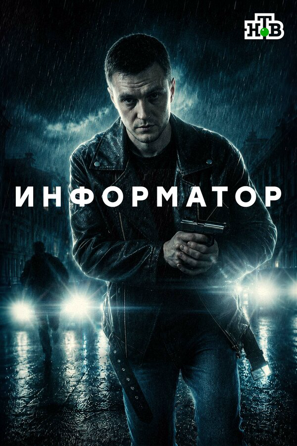 Информатор постер - смотреть онлайн
